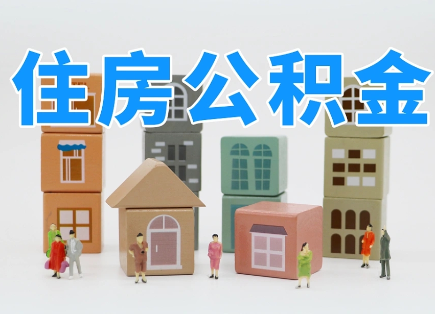 崇左温州公积金提取代办（温州提取住房公积金需要什么材料）